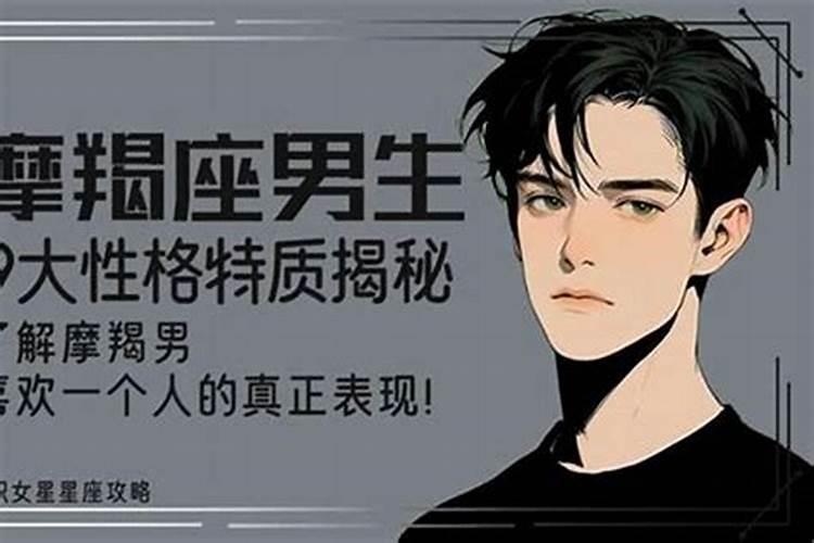 摩羯座男性格特点以及缺点