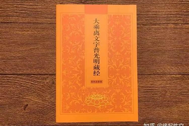 普光明藏经还阴债解说