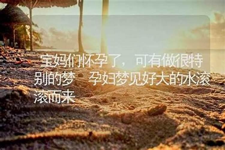 梦见滚滚的水从天而降
