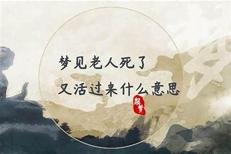 梦见人死了又活了而后又死了