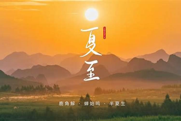 夏至是哪一天开始2026？