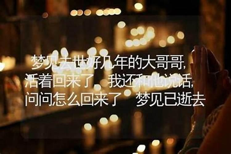 梦到死去的亲哥哥还活着