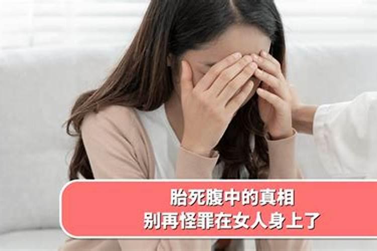 流产的女人身上有胎魂