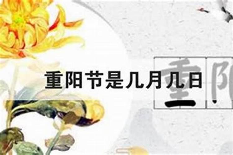 重阳节几月初？