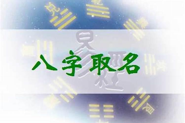 八字大运起名可靠吗？