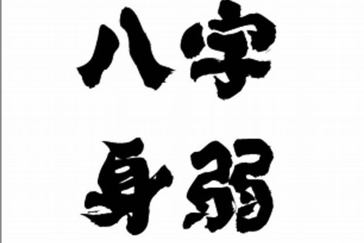 八字平和到底好不好？