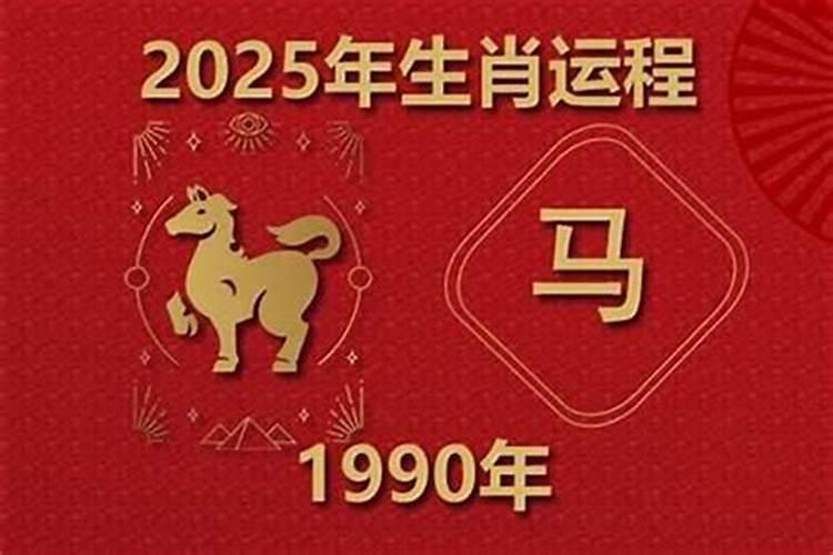1990属马在2026年的运势如何？