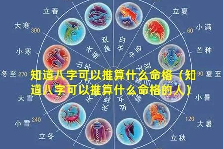知道八字怎么推算测命？