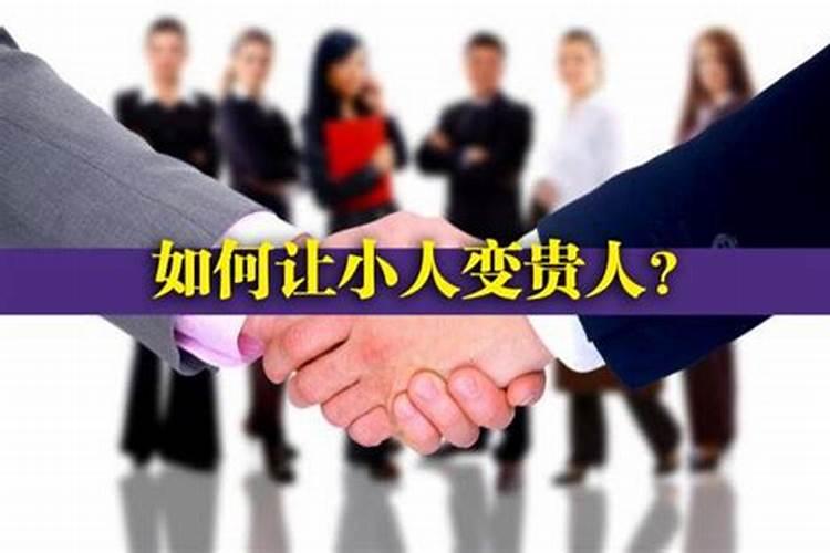小人变贵人用什么方法？