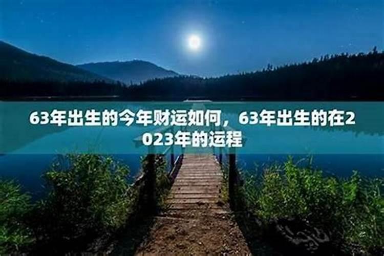 1963年7月出生的运程