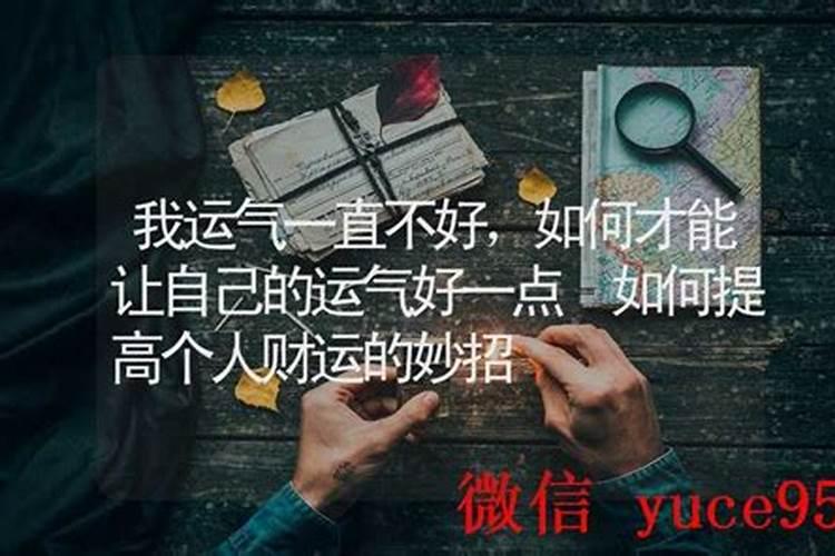 如何才能提高自己的运气？