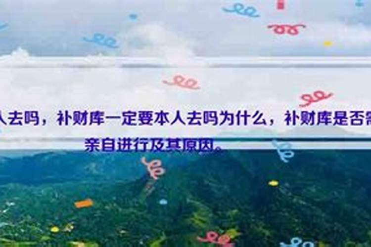 补财库需要亲自去吗？