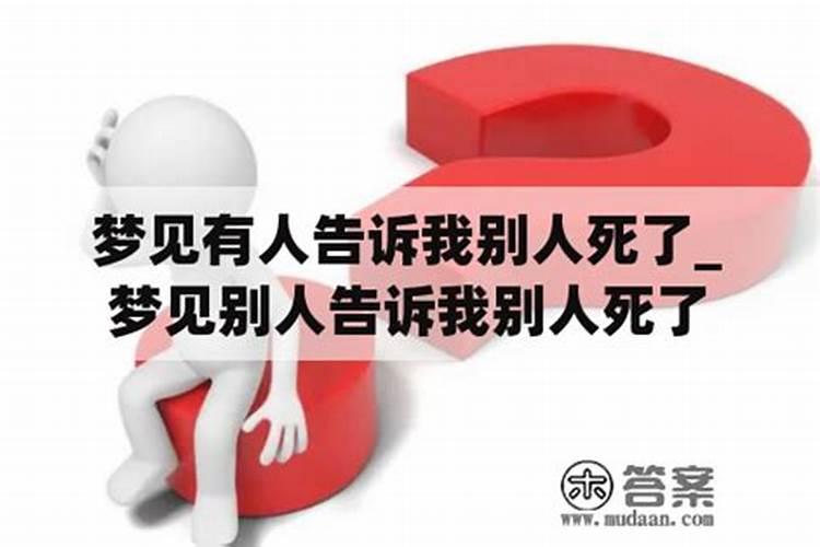 梦见谁死了？
