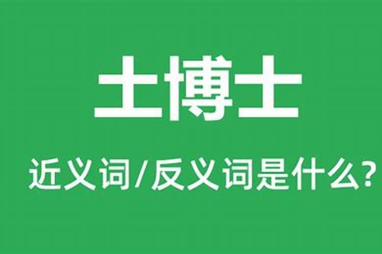 土运是什么意思？