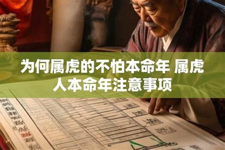 属虎本命年注意哪些事项？