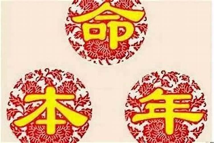 本命年反而运气好为什么呢？