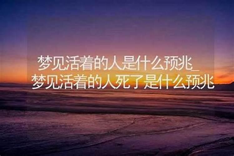 梦到一个人死了预示什么预兆？