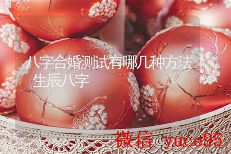 婚姻八字有哪几种？