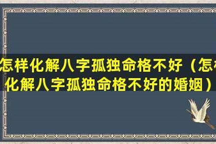 命格不好如何化解？