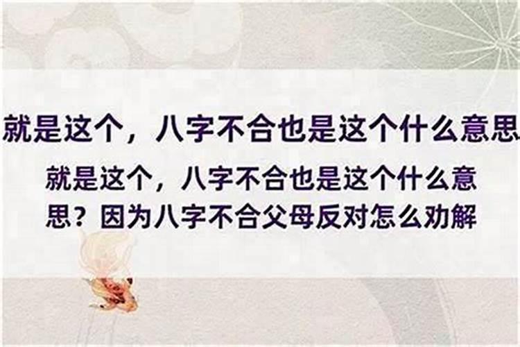 女方父母说我们八字不合不同意