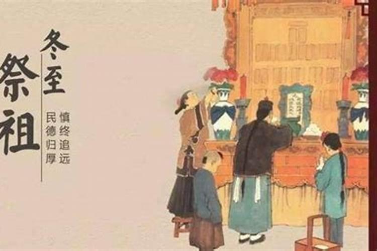 冬至日祭祖禁忌什么？