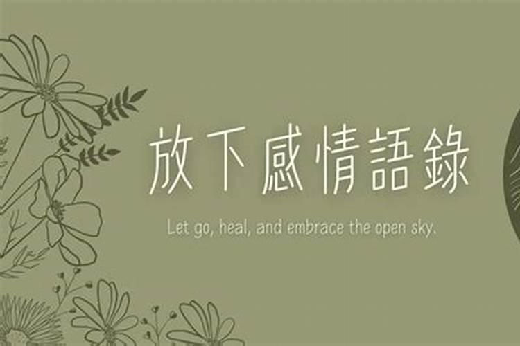 做法事让自己放下感情