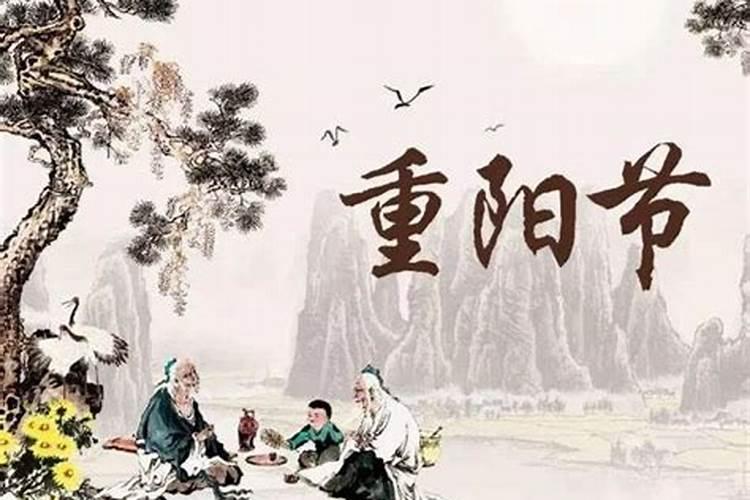 重阳节登高祭祖怎么说？