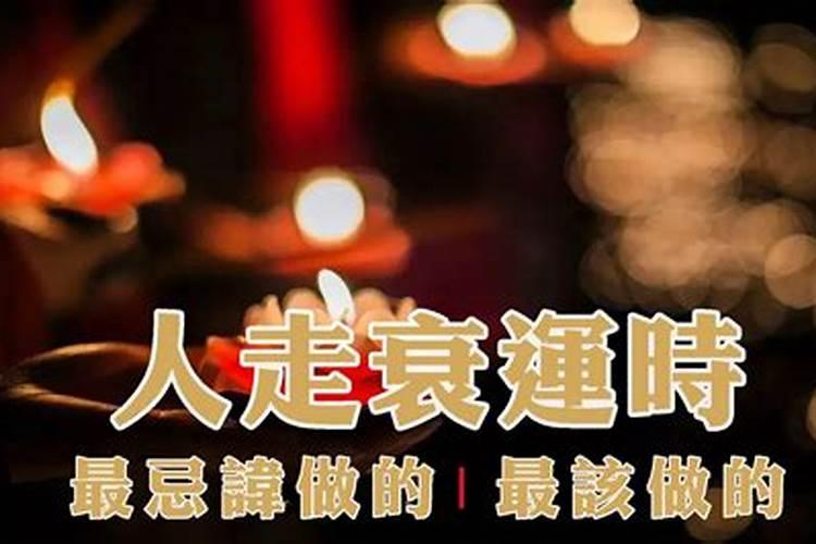 人走背运最忌讳什么？