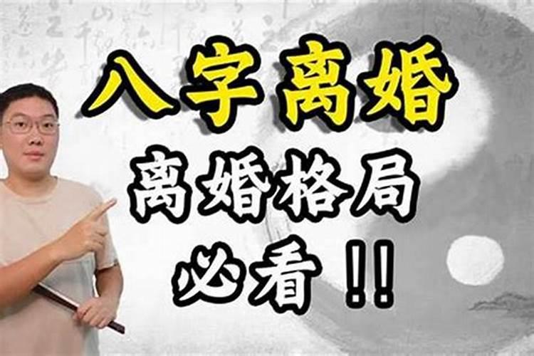 批八字会离婚都离了吗？