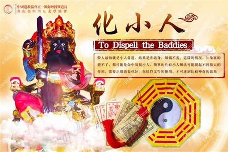 如何化解小人缠身？