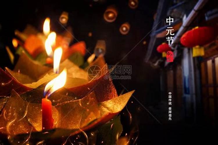 中元节祭祖祈福
