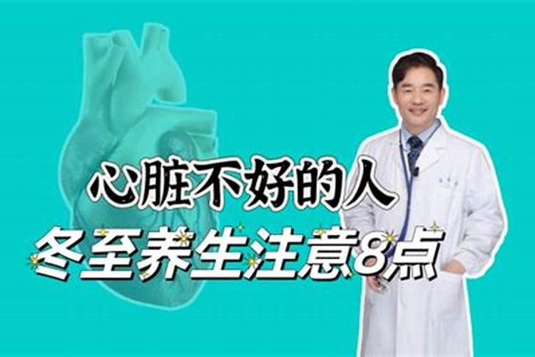 冬至注意养护心脏