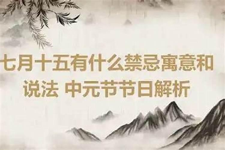 七月十五扫墓有什么忌讳？
