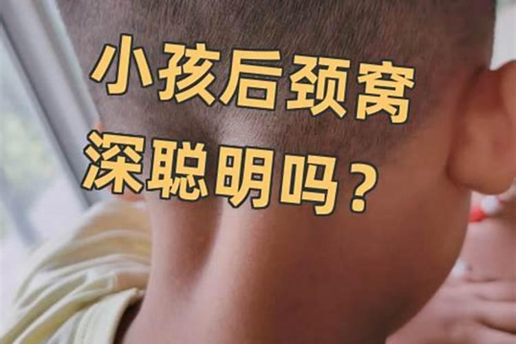 后颈窝深是童子命吗？