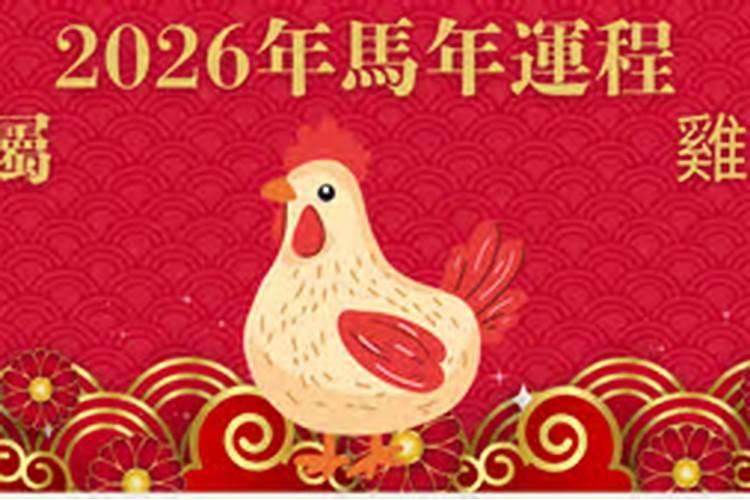 2026玲玲鸡的今年运势
