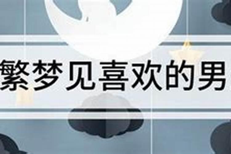 梦见初中喜欢自己的男生