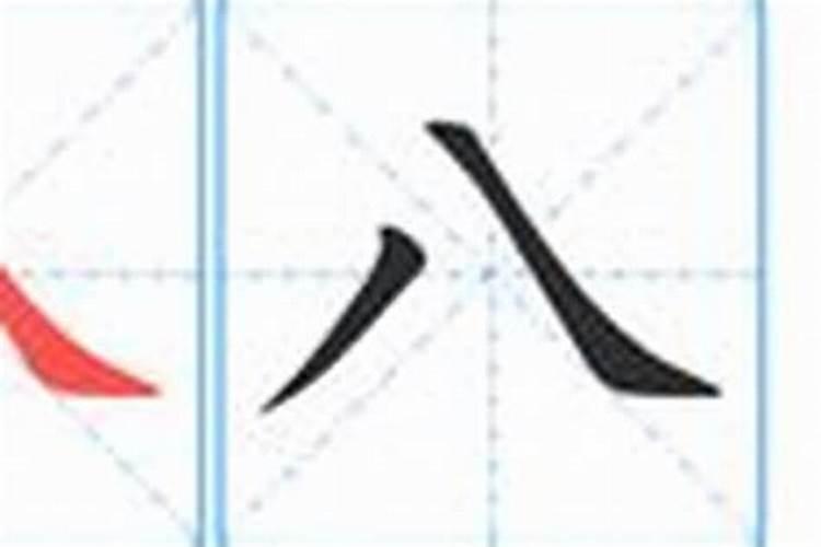 生辰八字笔画顺序怎么写？