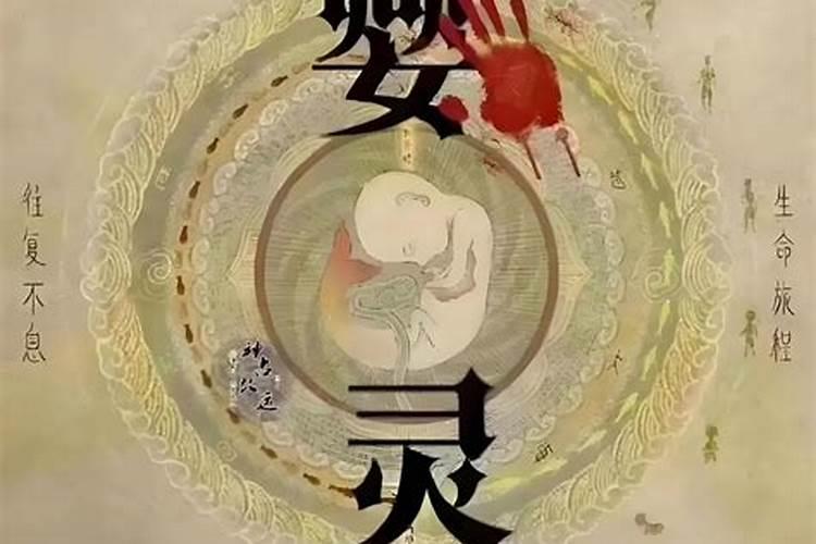 堕胎报应与婴灵无情