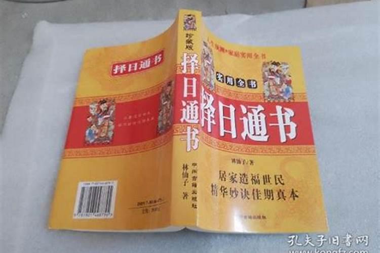 林仙子择日通书准吗？
