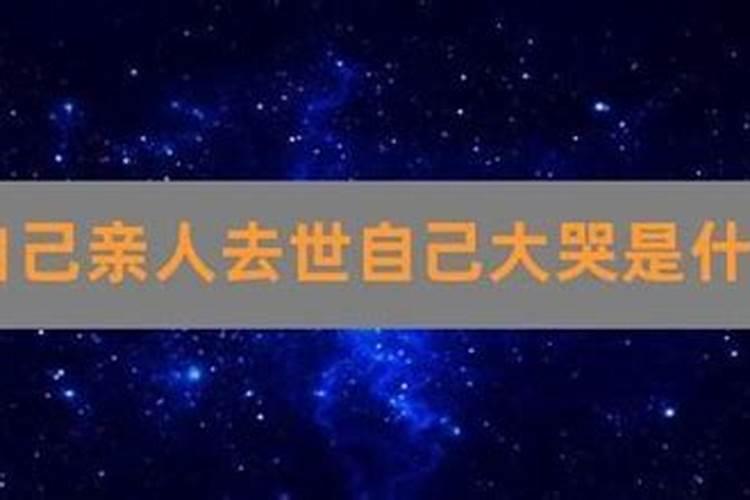 梦到自己爷爷死了自己哭