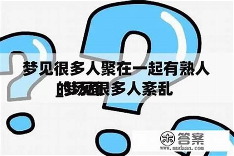 梦见好多熟人在干活？