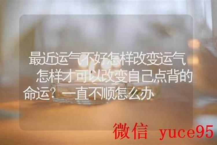 最近事业运气不好怎样开运？