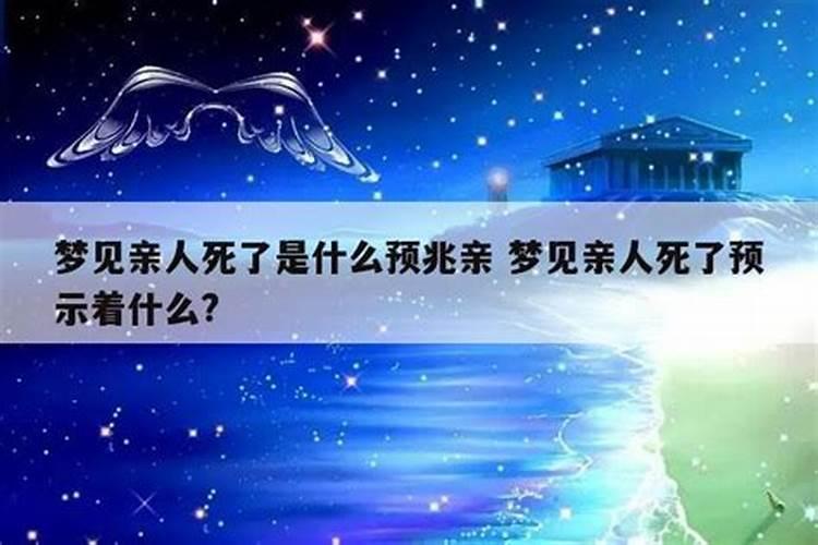 梦见活着的亲人死去了好不好？