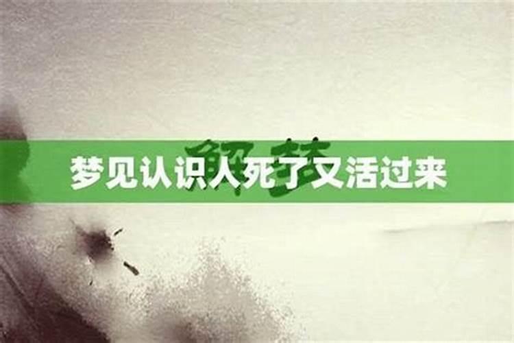 梦到认识人死了又活了