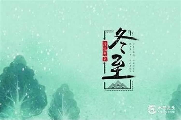 冬至前和冬至后出生