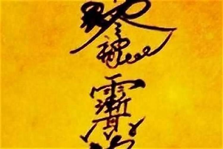 化解小人符咒自己怎么写的？