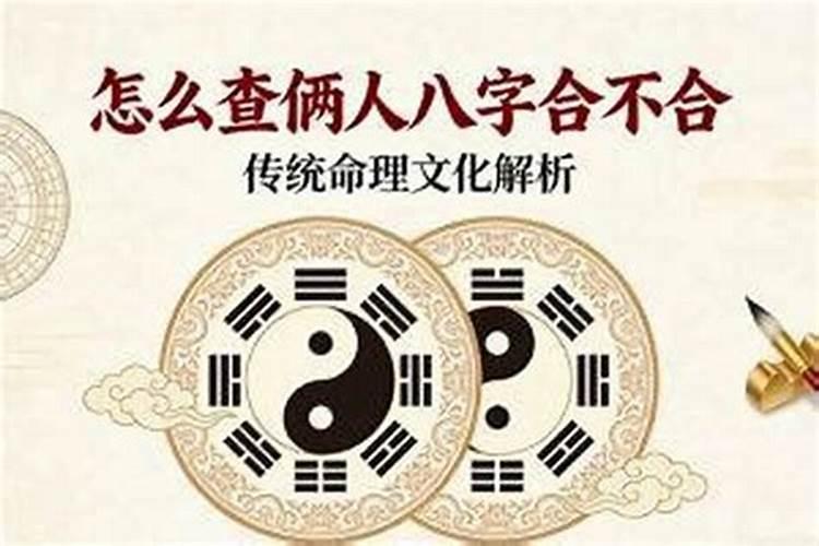 怎么看两人合不合适八字？