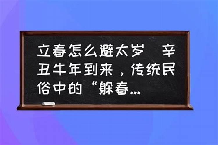 立春冲太岁该怎么办？