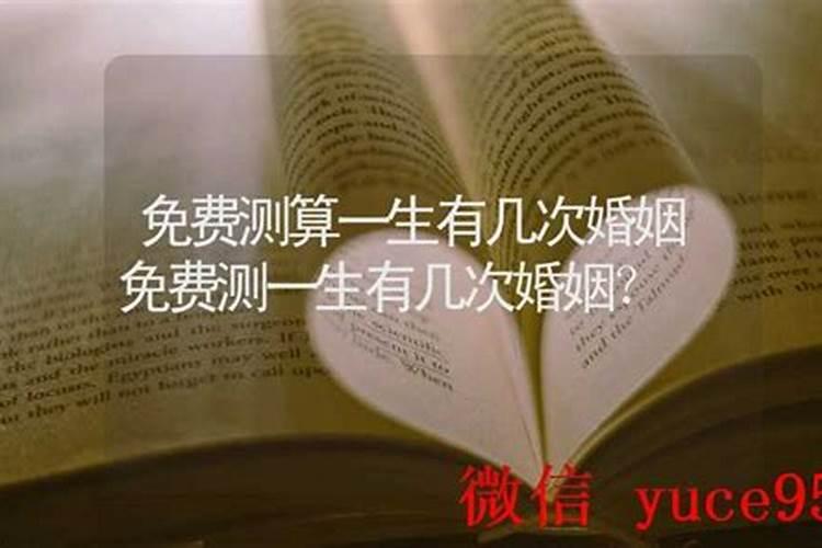 测测自己一生有几次婚姻？