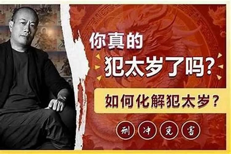 犯太岁会很倒霉吗为什么？